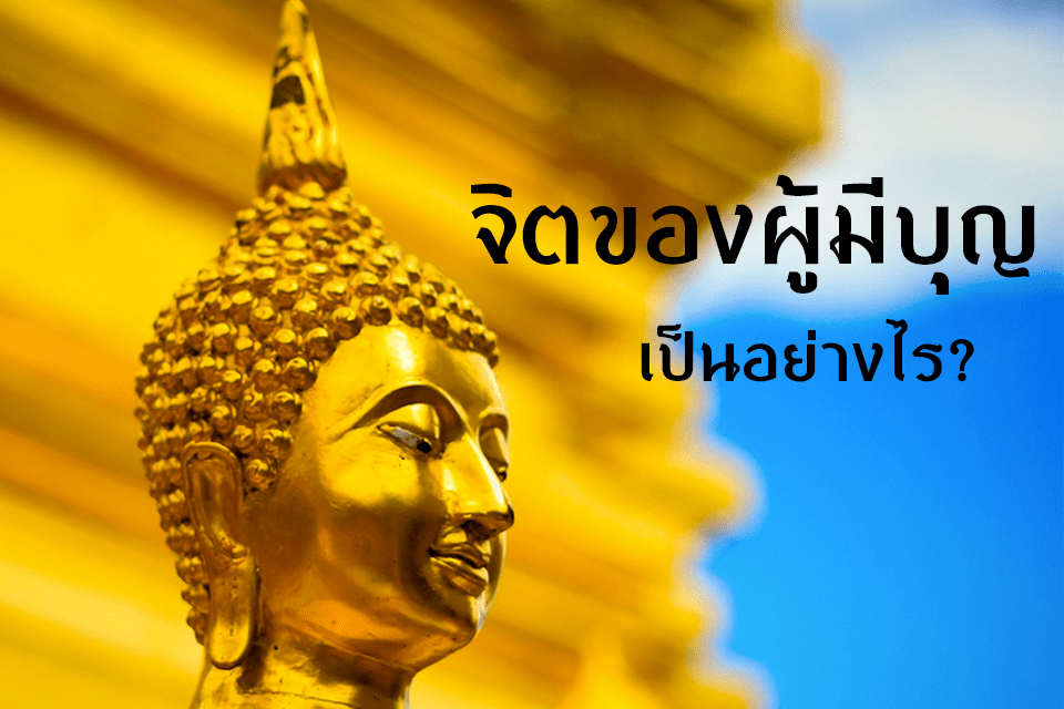 จิตของผู้มีบุญ