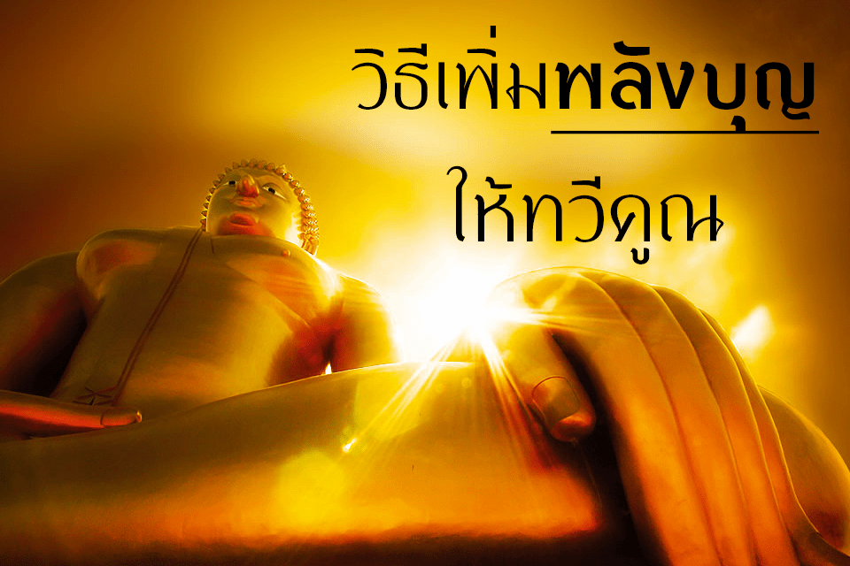 วิธีเพิ่มพลังบุญ