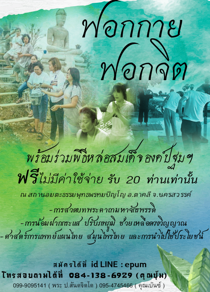 ฟอกกายฟอกจิต แพทย์แผนไทย