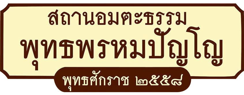 สถานอมตะธรรมพุทธพรหมปัญโญ