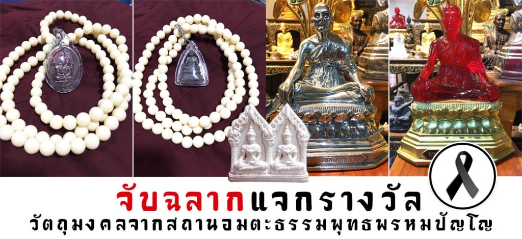 วัตถุมงคล สถานอมตะธรรม