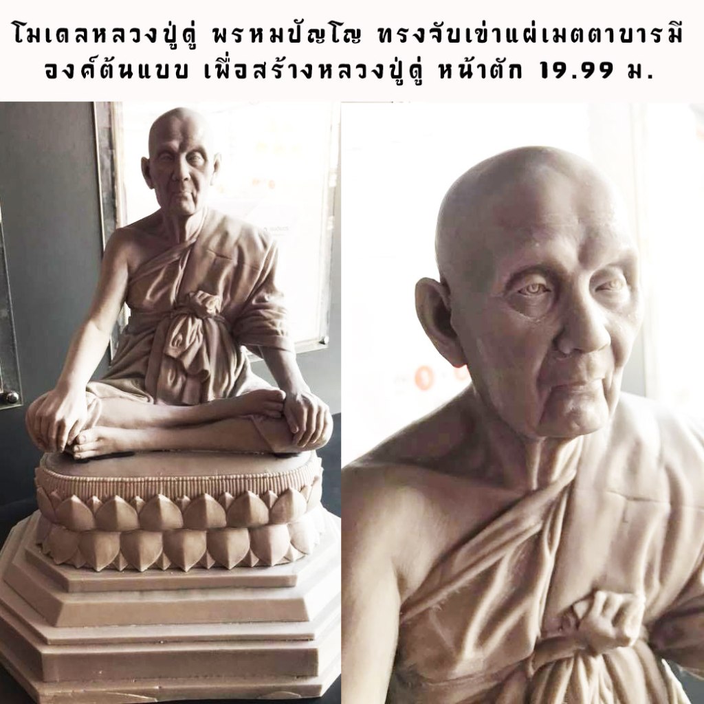 โมเดลหลวงปู่ดู่ พรหมปัญโญ ทรงจับเข่าแผ่เมตตาบารมี องค์ต้นแบบ เพื่อสร้างหลวงปู่ดู่ หน้าตัก 19.99 ม.