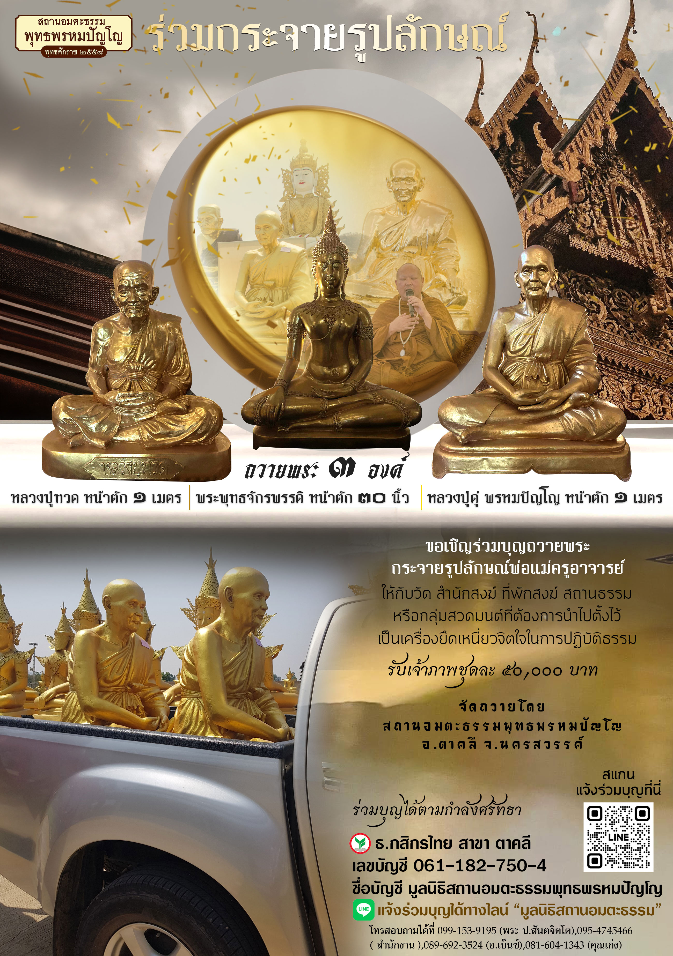 ถวายพระพุทธจักรพรรดิ หลวงปู่ทวด หลวงปู่ดู่