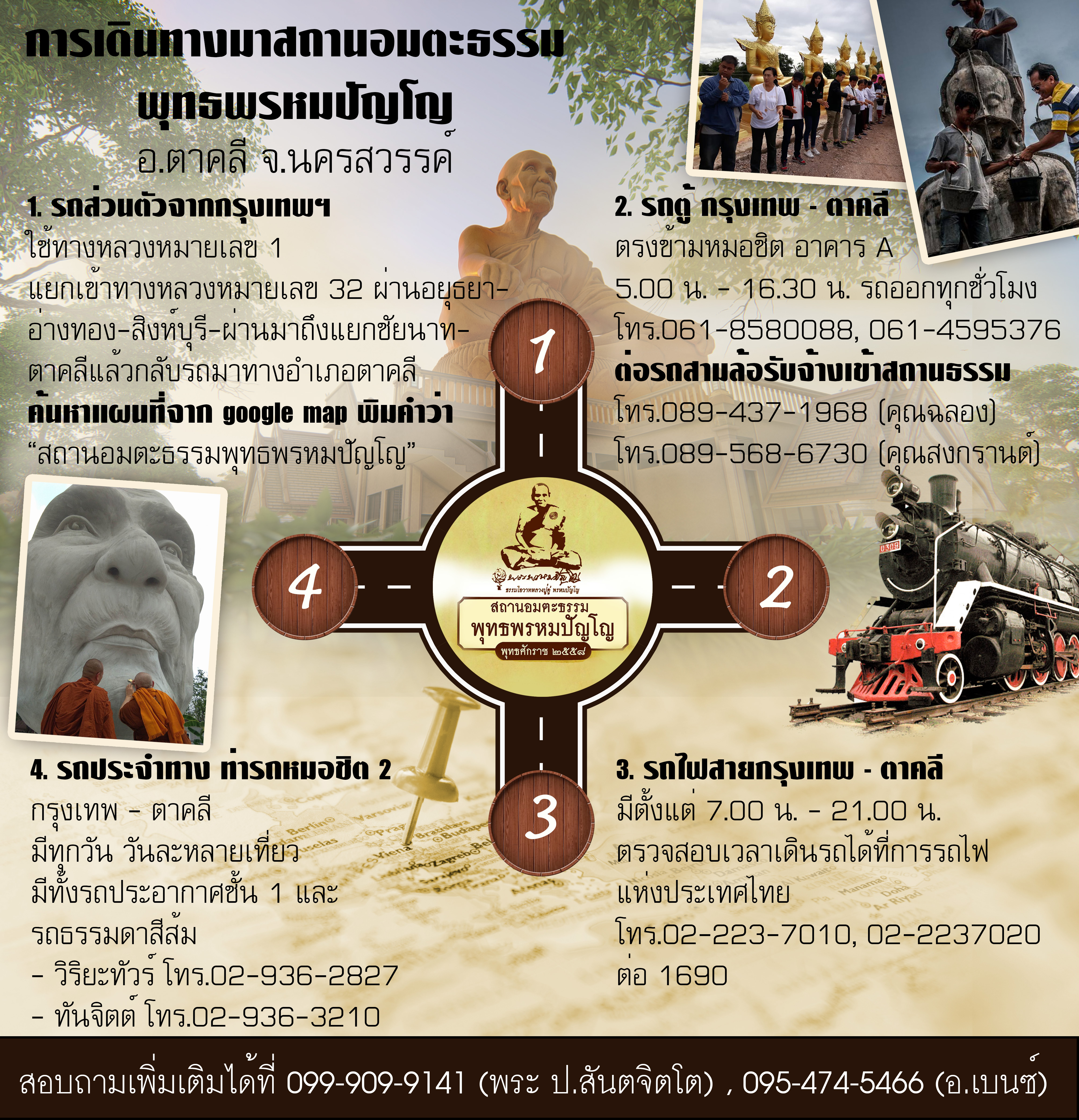 เที่ยวสถานอมตะธรรม